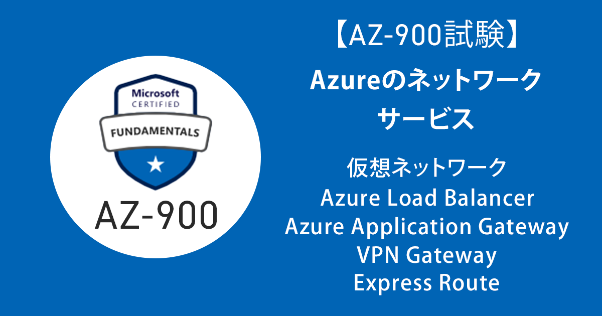 AZ900】1日10分で合格！Azureのネットワークサービス | meshidaのITブログ